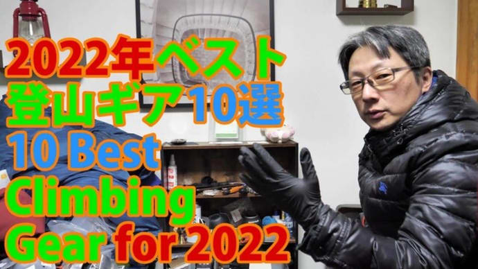 登山ギア・キャンプ用品2022年ベスト10選