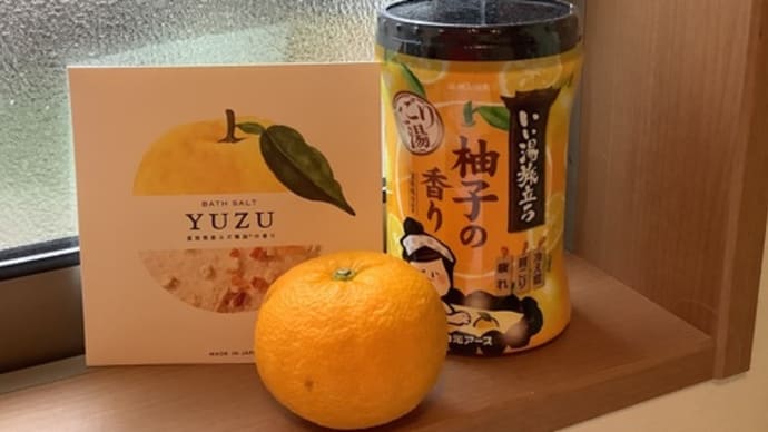 ゆず風呂週間