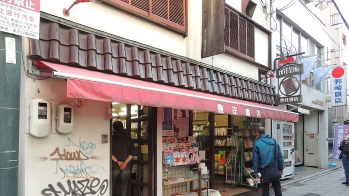 今月で閉められる豊住書店に行きました。