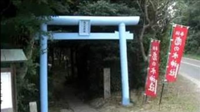 恋之水(こいのみず)神社 in 愛知県美浜町奥田中