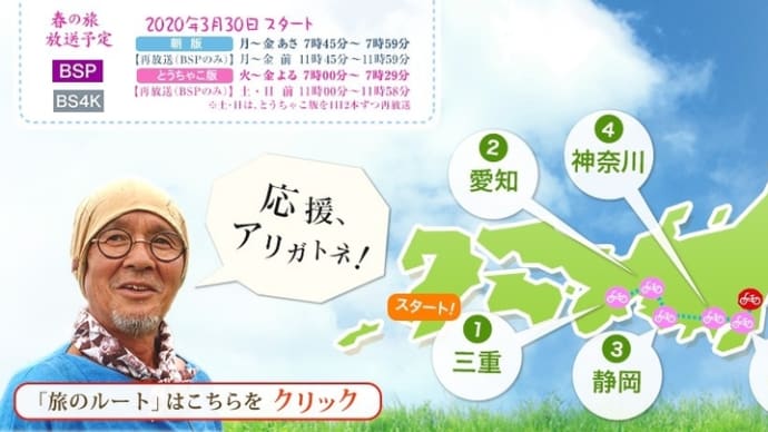 こころ旅、春編ゴール!