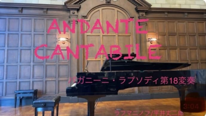 【アンダンテ・カンタービレ/ ラフマニノフ(平井丈二郎編)】
