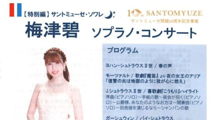 梅津碧(ソプラノ)コンサート (2月6日 上田市サントミューゼ)。ウィーンプログラムで楽しかった。