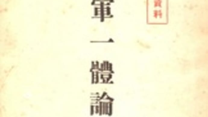 『皇軍一体論』　『怪文書清算論』　『永田事件の反省』　（1935.10-36.1 ）