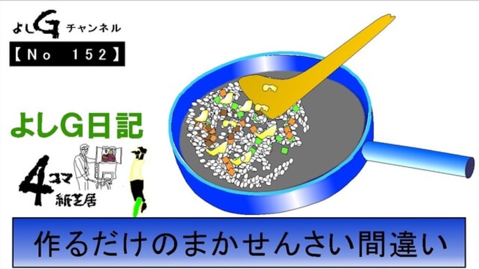 よしG動画発信(通し152)よしG日記050(料理)『作るだけのまかせんさい間違い』プラス逆立ち