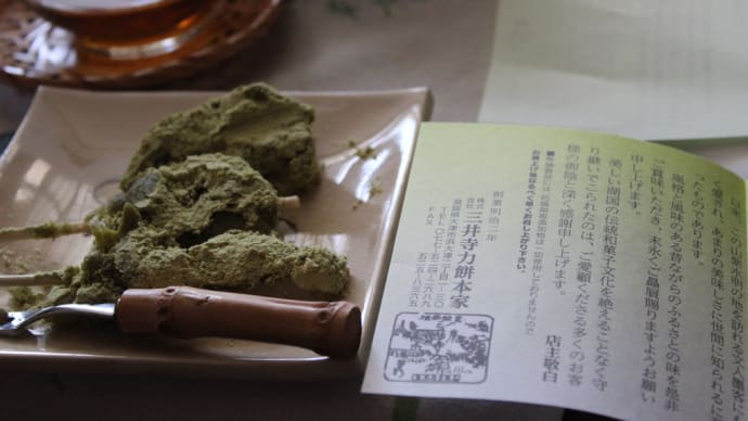 いただきもの。『三井寺力餅』