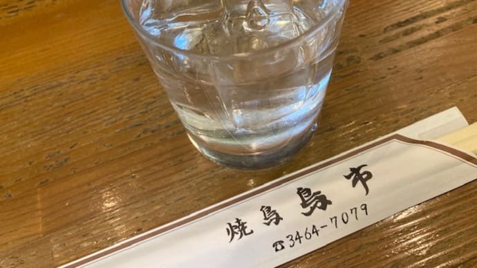 チョイ飲み一人飲みからの… シメは何? @鳥市・渋谷(など)