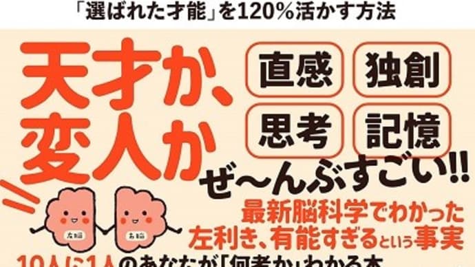 久しぶり？の左利き本近刊『1万人の脳を見た名医が教える すごい左利き 「選ばれた才能」を120%活かす方法』