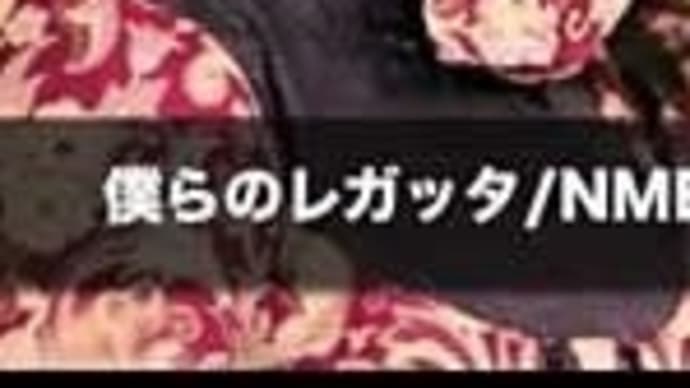 僕らのレガッタ by NMB48・白組