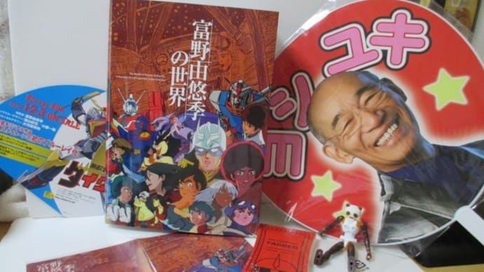 「富野由悠季の世界」&装動外伝 仮面ライダー ANOTHER2