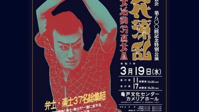 『野情』リハ、新橋演舞場で『浪人街』観劇
