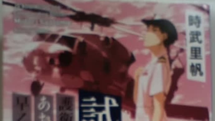 試練―護衛艦あおぎり艦長 早乙女碧― を購入して読んでみた(^^♪