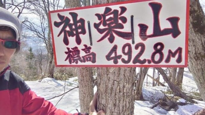 神楽山~中峰~神楽岳・・・逆Y字🖌千差万別!