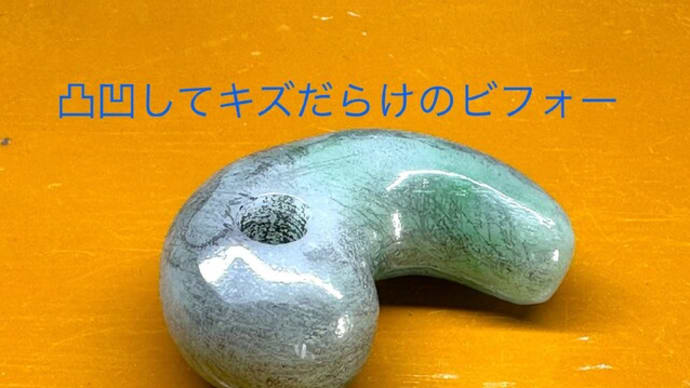 アイヌの教え「心の正しい人」・・・勾玉リメイクで思うこと(その2)