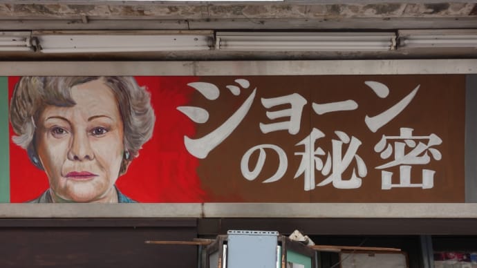 ジョーンの秘密
