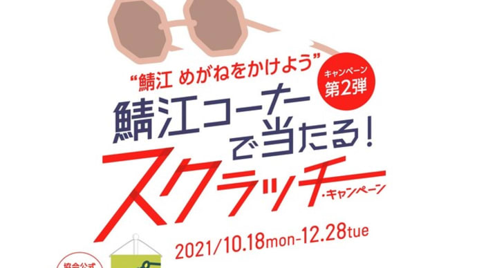 鯖江めがねをかけよう 鯖江コーナーで当たるスクラッチキャンペーン