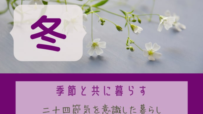 二十四節気の朝にととのえる・冬