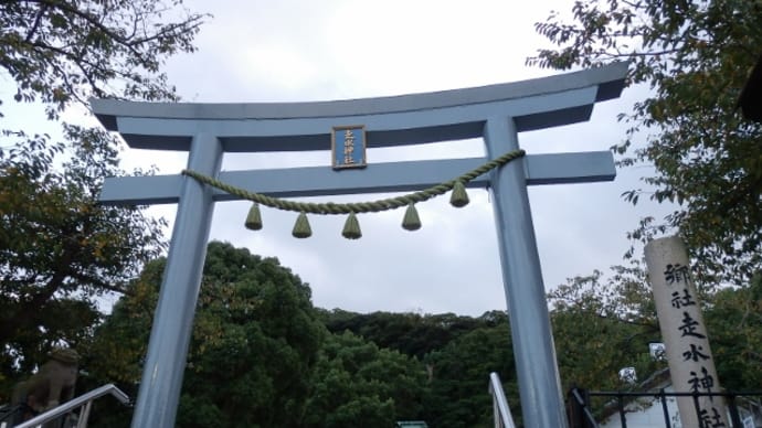 京急線で行く旅（１）　走水神社