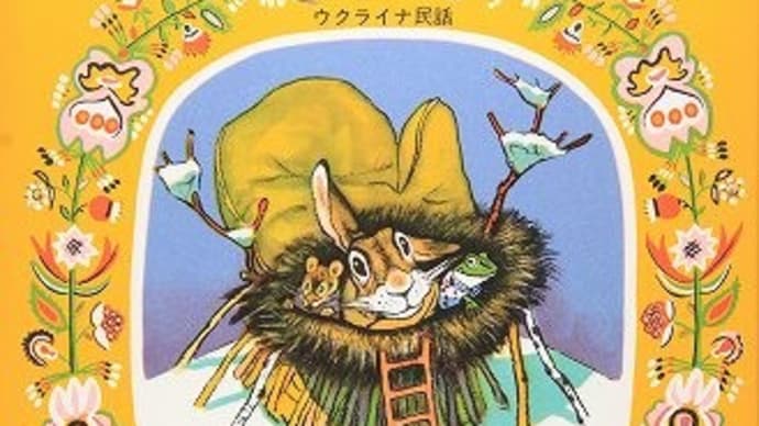 ウクライナの絵本「てぶくろ」と片手の手袋の怪