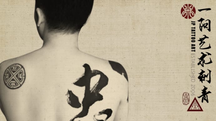 忠 - Chinese Calligraphy Tattoo