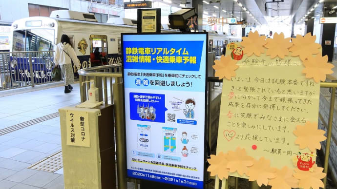 静岡鉄道新静岡駅内 受験生への掲示板 (2021年1月 オマケは岳南電車)