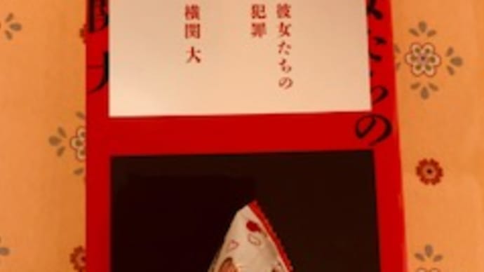 「彼女たちの犯罪」横関 大 2019-162