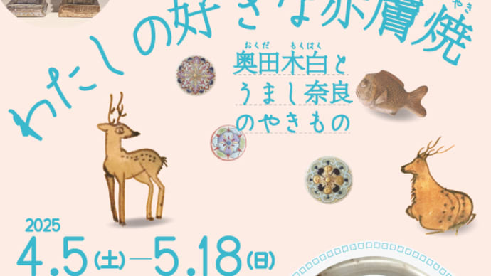 松花堂美術館『わたしの好きな赤膚焼-奥田木白とうまし奈良のやきもの』展拝見
