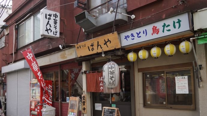 中華そばばんや@下高井戸 日大近くの実力派人気ラーメン店だ!