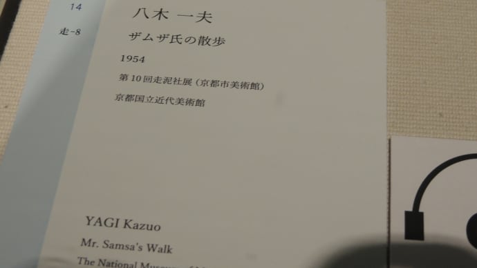 先日、京都国立近代美術館で『開館60周年記念・走泥社再考ー 前衛陶芸が生まれた時代 』展を拝見してきました。