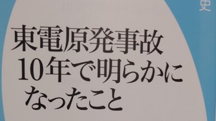 「東電原発事故10年で明らかになったこと」を読みました📚(10/10)
