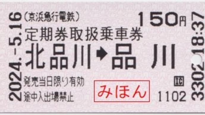 京急電鉄 定期券取扱乗車券（～その2）
