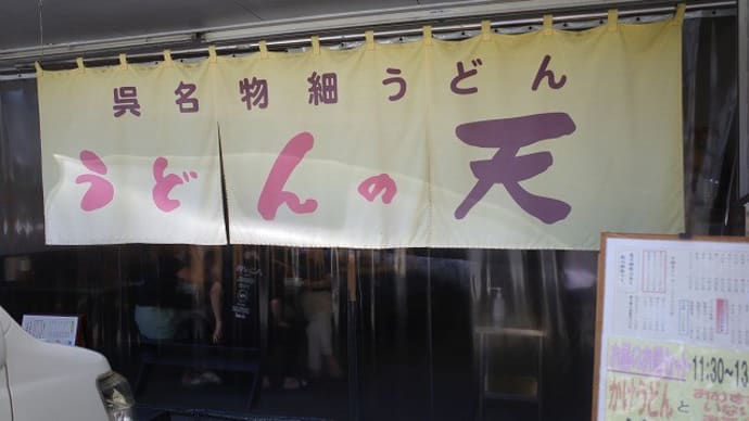 うどんの天のぶっかけ地獄