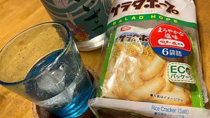 「亀田のあられ」のサラダホープ!