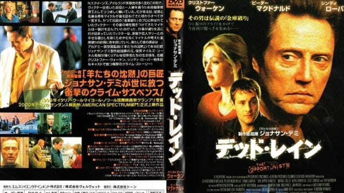 「デッド・レイン(THE OPPORTUNISTS)」(令和06年09月05日)。