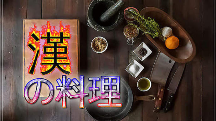 スペアリブ ブロック!【漢の料理 Vol.25】