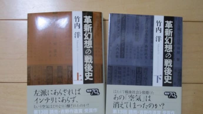 竹内洋『革新幻想の戦後史』(中公文庫)
