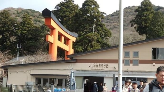 箱根へGO!