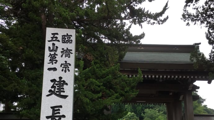 結願❗️相模二十一大師霊場巡りその3 建長寺、妙高寺、円応寺
