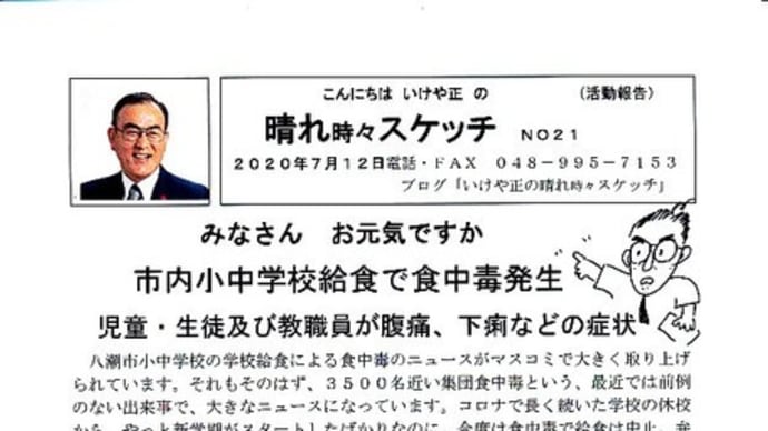 「晴れ時々スケッチ」21号を発行しました 「学校給食食中毒問題」