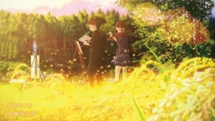 「薄暮」感想