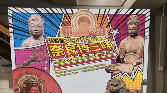 奈良国立博物館 特別展「奈良博三昧ー至高の仏教美術コレクションー」