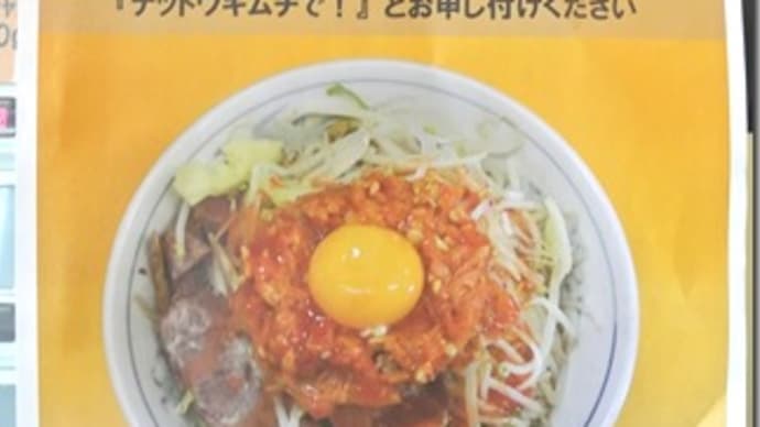 2016/3　ラーメンエース　限定『納豆キムチ汁なし』