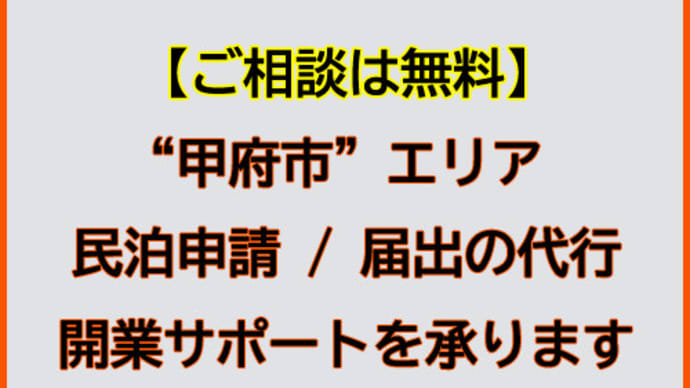 甲府市で民泊申請 / 届出の代行及び開業サポートを承ります!