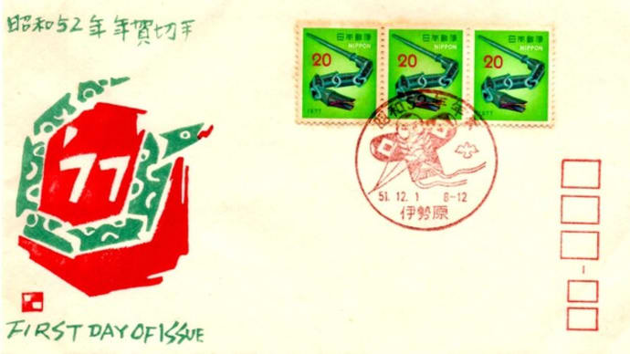 昭和52年年賀切手(伊勢原局・S51.12.1)