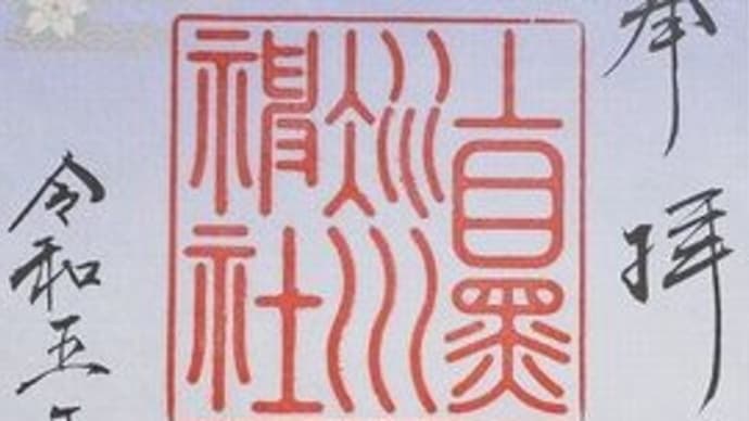 「東急線花御朱印巡り 第2弾」 上目黒氷川神社