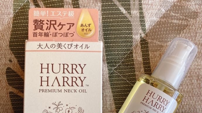 ミックコスモさまの【ハリーハリー 大人の美くびオイル 30ml(約120回分)】