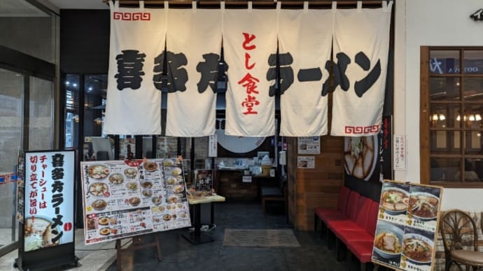 喜多方ラーメン とし食堂 FKDインターパーク店