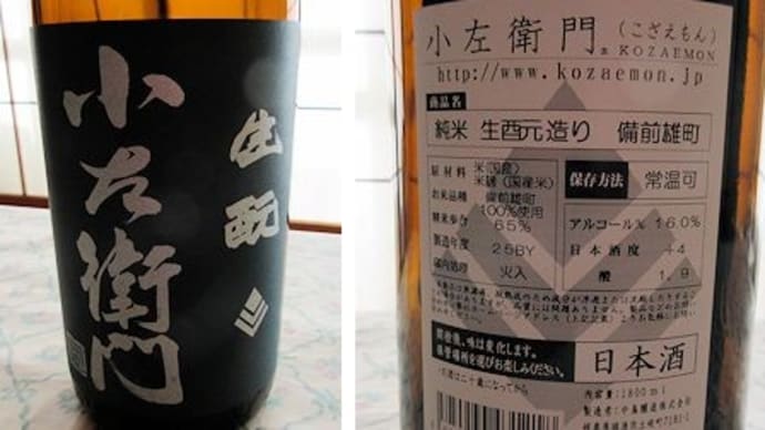 旨い日本酒に酔う！　小左衛門