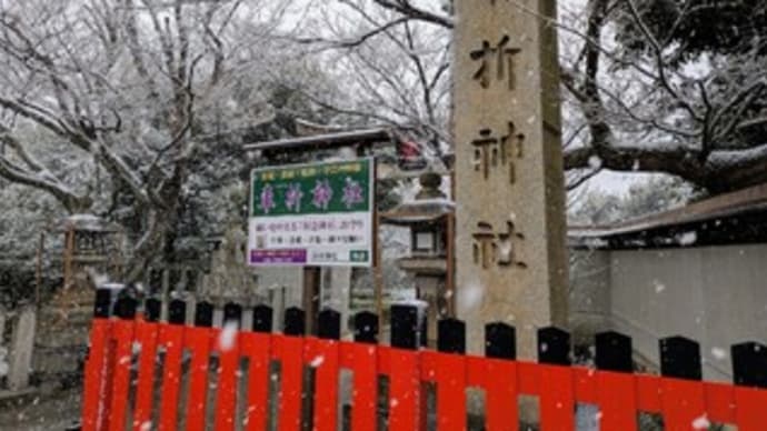 ⛩【車折神社 くるまざきじんじゃ】『雪景色 参拝』京都市