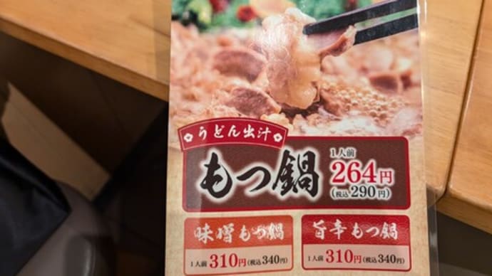 お得価格のもつ鍋いただきました ウエストうどん㊼ うどん屋天神店